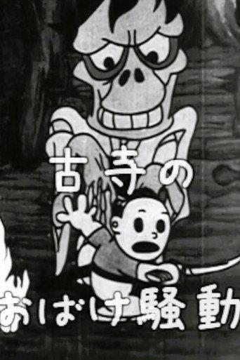Taro's Monster Hunt (1936) poster