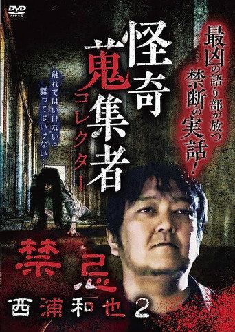 Kazuya Nishiura - Strange Video Collector 2 (2018) poster