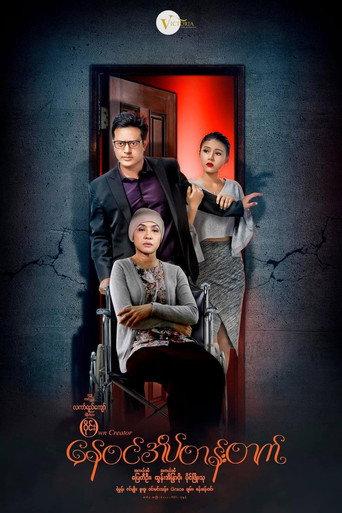 Nay Win Ate Tan Tat (2017) poster