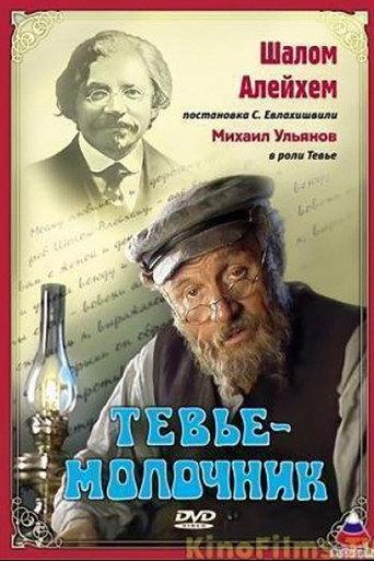 Tevye the Milkman (1985) poster