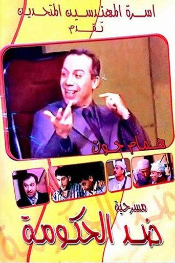 مسرحية ضد الحكومة () poster