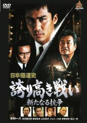 Japanese Gangster History Proud Battle New Conflict 2 (2000) poster