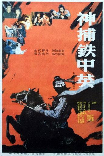 神捕铁中英 (1991) poster
