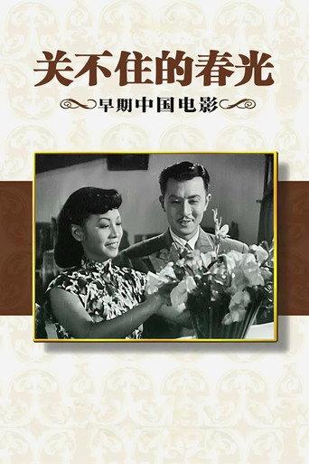 关不住的春光 (1948) poster