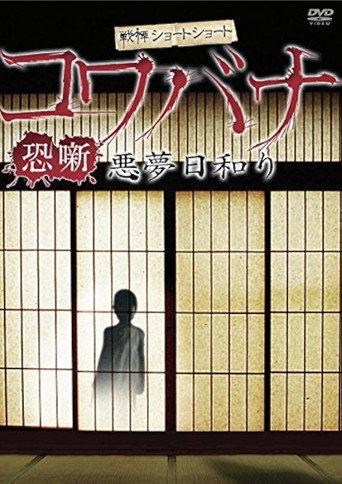 Spine-Chilling Short Stories Kowabana: Nightmare Weather (2012) poster