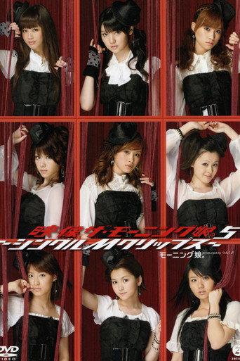 Eizouza・Morning Musume. 5 ~Single M Clips~ (2009) poster