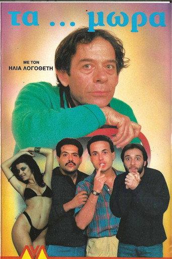 Τα... Μωρά (1987) poster