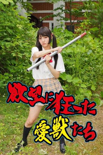 Yokubô ni kurutta aijû-tachi (2014) poster
