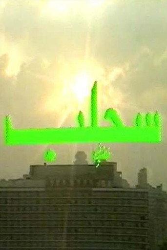 مسرحية سحلب () poster