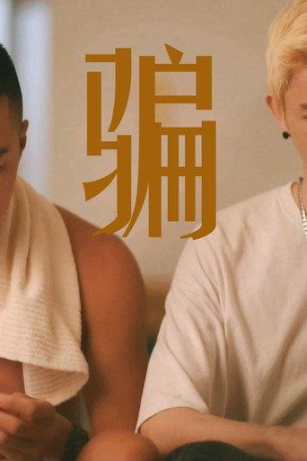 骗 (2022) poster