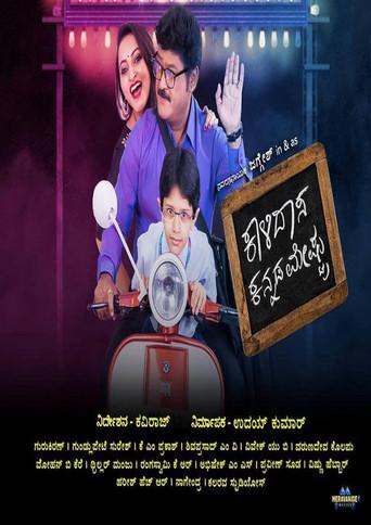 Kalidasa Kannada Meshtru (2019) poster