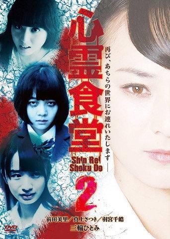 Shinrei Shokudō 2 (2017) poster