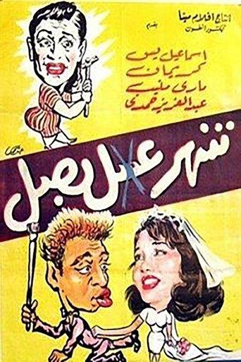 Shahr Asal Basal (1960) poster