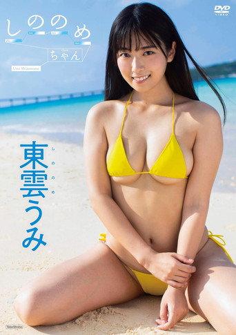 しののめちゃん (2020) poster
