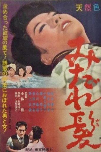 Midaregami (1967) poster