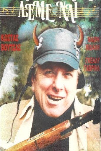 Στους κερατάδες λέμε ναι (1986) poster