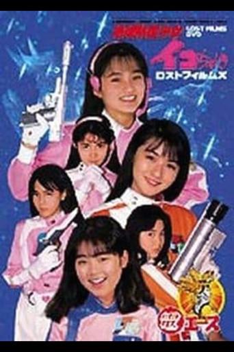 Go ahead! Earth Defense Girl Corps (1992) poster