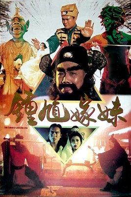 The Chinese Ghostbuster (1994) poster