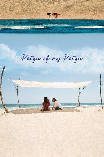 Petya of My Petya (2021) poster