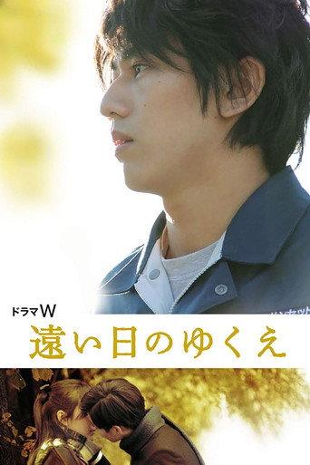 遠い日のゆくえ (2011) poster