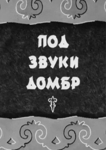 To the Sounds of Dombras (1943) poster