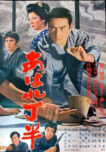 Abare chōhan (1970) poster