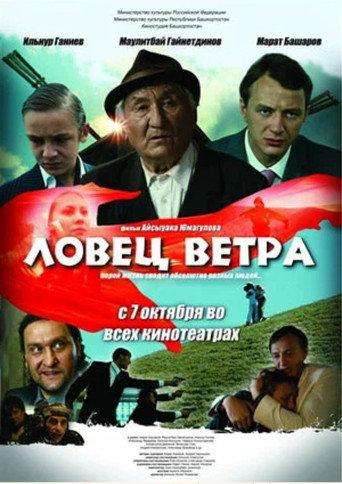 The Wind Catcher (2008) poster
