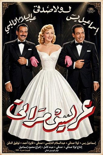 My Wife's Suitor (1959) poster