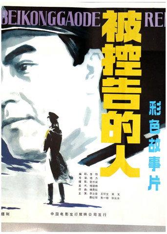 被控告的人 (1983) poster