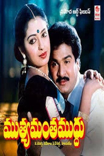 Muthyamantha Muddhu (1989) poster