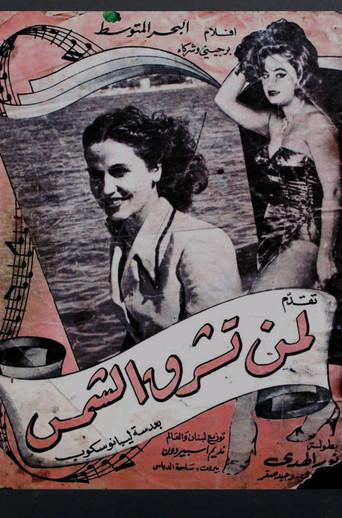 لمن تشرق الشمس (1958) poster