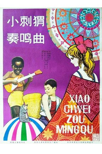 Xiao Ci Wei Zou Ming Qu (1983) poster