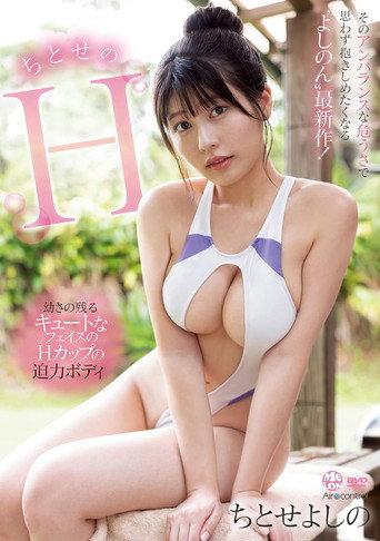 ちとせのH ちとせよしの Aircontrol (2023) poster