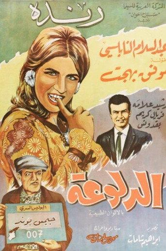 الدلوعة (1966) poster