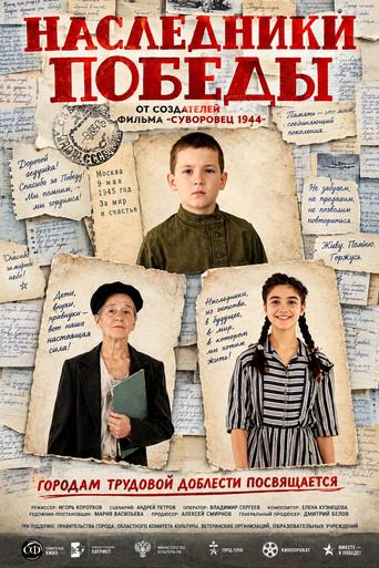 Наследники Победы (2025) poster