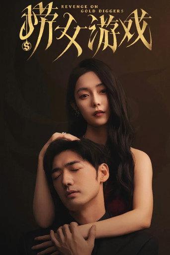 捞女游戏 (2025) poster