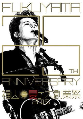 福山☆夏の大創業祭 2015 (2015) poster