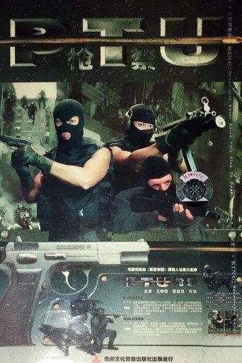 地下追击 (2001) poster