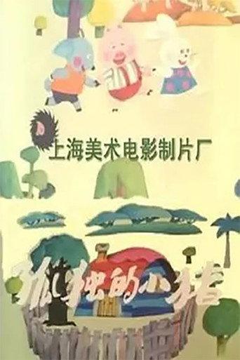 Lonely Piggy (1988) poster