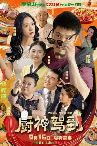 Wonderful Chef (2023) poster