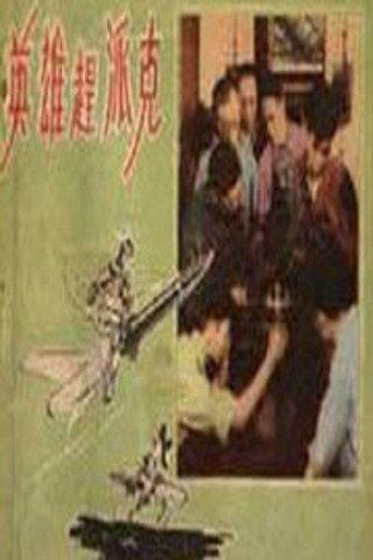 英雄赶派克 (1958) poster