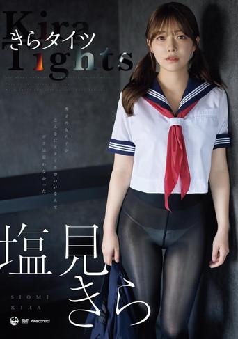 きらタイツ 塩見きら (2025) poster