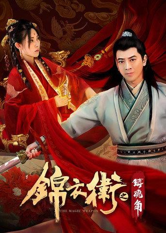 The Magic Weapon (2019) poster