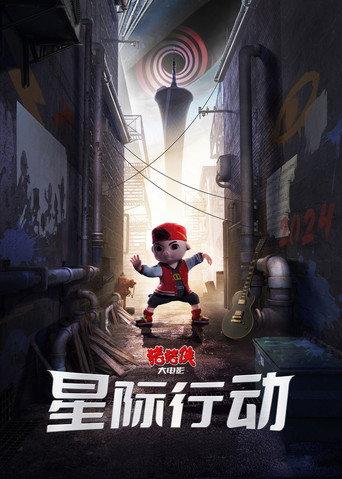 猪猪侠大电影·星际行动 (2024) poster