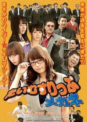 Time Slip Megane (2013) poster