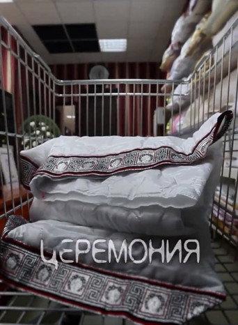 Ceremony (2015) poster