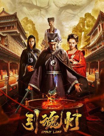 引魂灯 (2018) poster