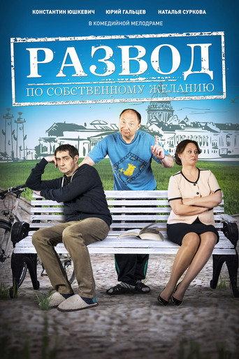 Развод по собственному желанию (2015) poster
