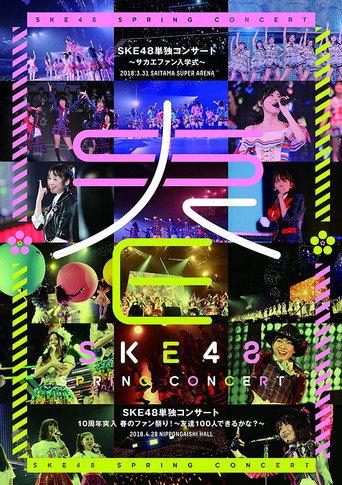 SKE48 Spring Concert 2018 (2018) poster