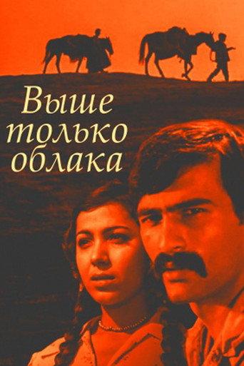 Clouds are Our Umbrellas (1976) poster